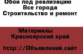 Обои под реализацию - Все города Строительство и ремонт » Материалы   . Красноярский край